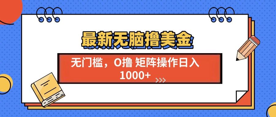 最新无脑撸美金项目，无门槛0投资，可矩阵操作，单日收入可达1000+-百盟网