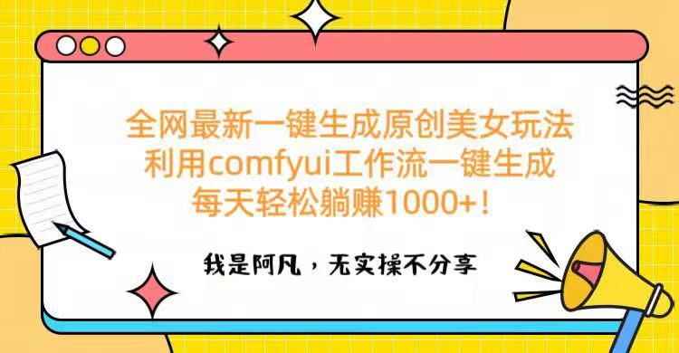 全网最新一键生成原创美女玩法 利用comfyui工作流一键生成每天轻松躺赚1000+！-百盟网