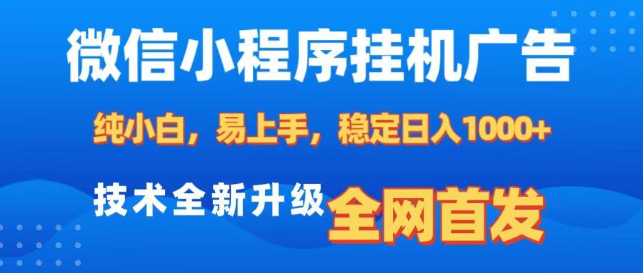 微信小程序全自动挂机广告，纯小白易上手，稳定日入1000+，技术全新升级，全网首发-百盟网