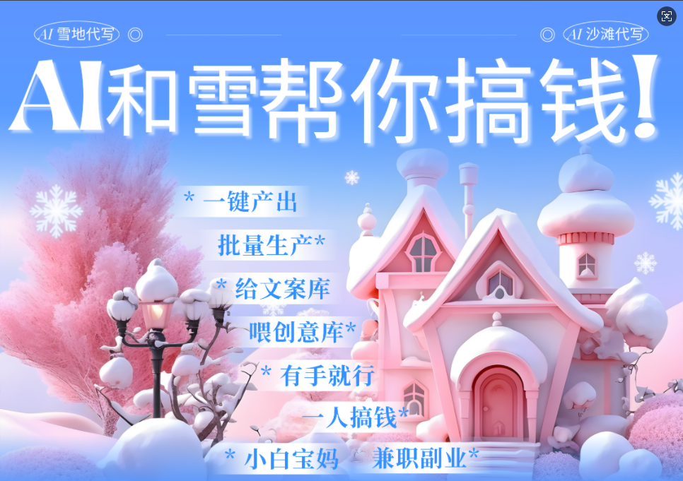 AI春节搞钱9.0 蝴蝶号雪地画画、送祝福、表白 AI一键生成  春节可以定制拜年雪地写祝福视频  每日轻松十分钟  月赚米1W+  抓紧冲！-百盟网