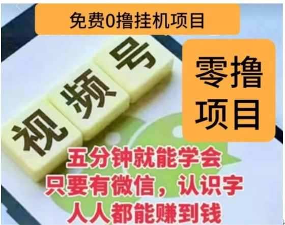 微信视频号挂机零成本撸米项目，单号一天收益多米，帐号越多收益就越高！-百盟网