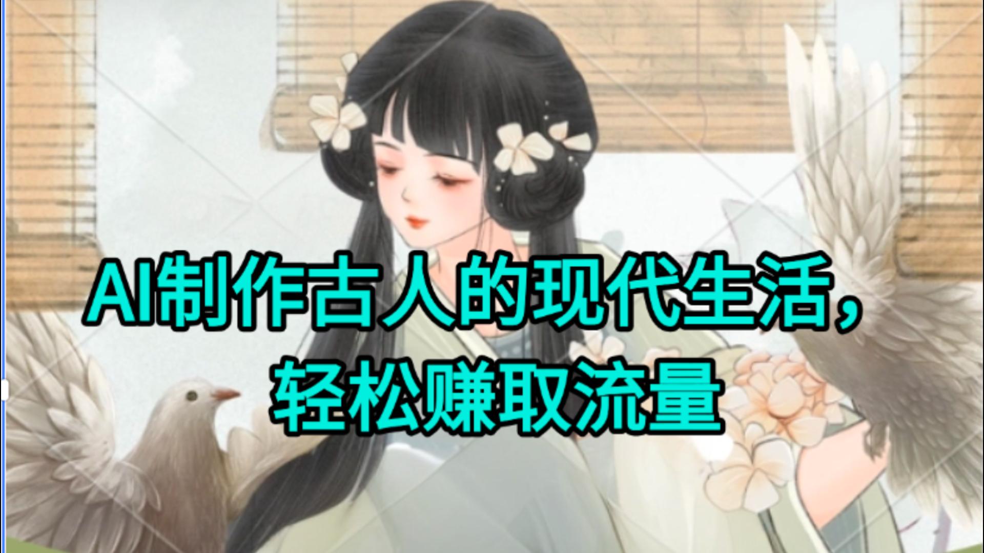 AI制作古人现代生活视频，搞笑好玩，轻松赚流量-百盟网