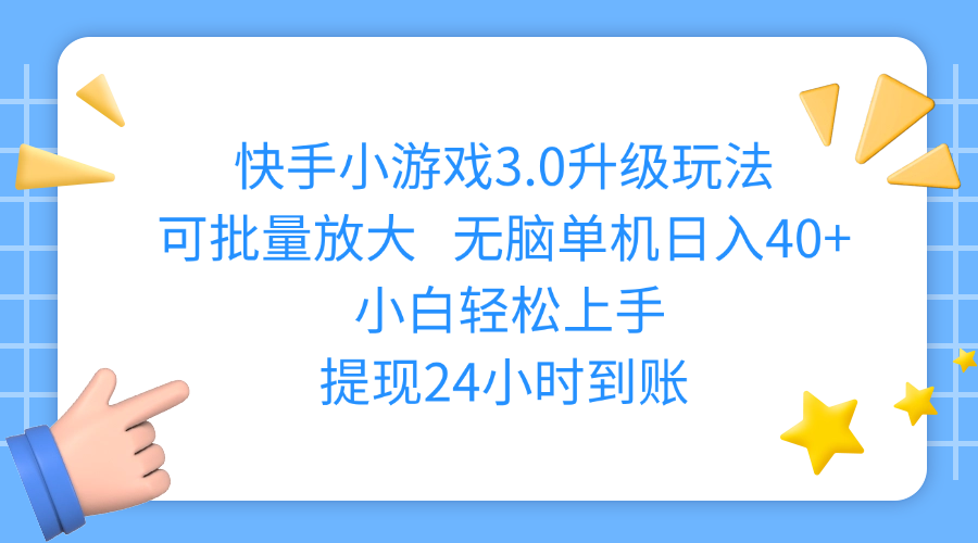 快手小游戏3.0升级玩法,可批量放大,无脑单机日入40+,小白轻松上手,提现24小时到账-百盟网
