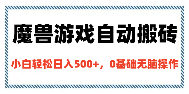 魔兽游戏自动搬砖，小白轻松日入500+，0基础无脑操作-百盟网