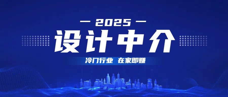 设计中介，冷门行业；多做多赚，在家即赚。-百盟网