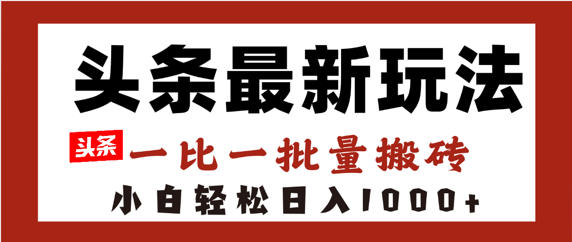 头条最新玩法，一比一批量搬砖，小白轻松日入1000+-百盟网