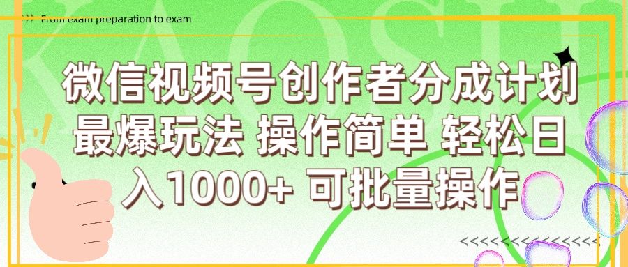 微信视频号创作者分成计划  简单操作，轻松日入1000+ 可批量-百盟网