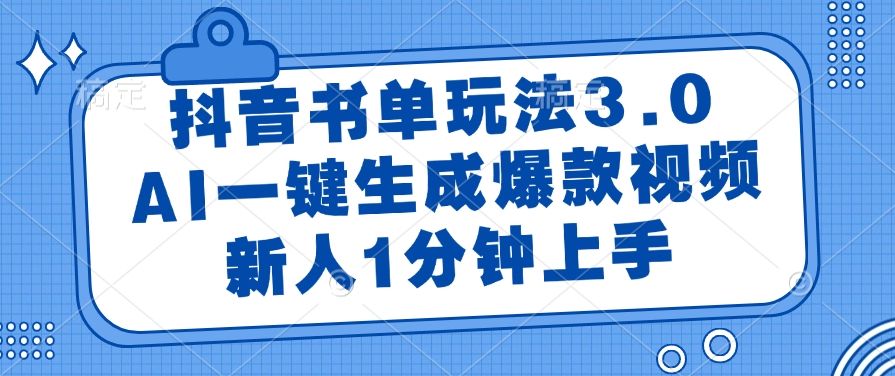 抖音书单玩法3.0，AI一键生成爆款视频，新人1分钟上手！-百盟网