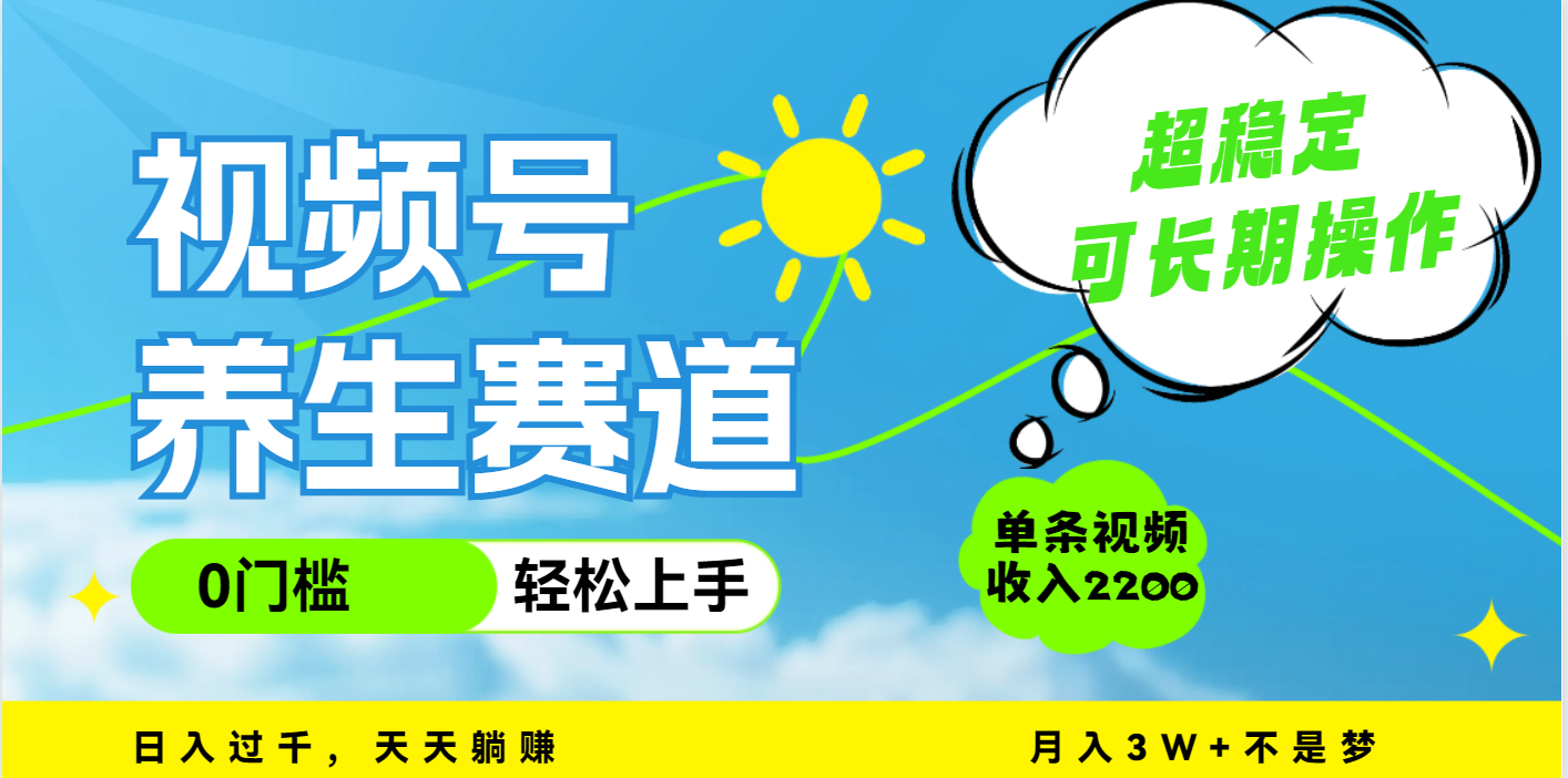 视频号养生赛道，一条视频2200，超简单，长期稳定可做，月入3w+不是梦-百盟网
