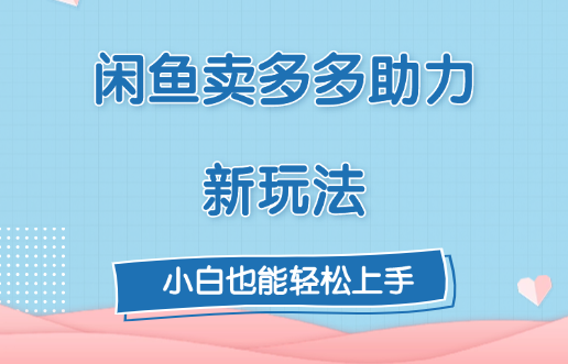 闲鱼卖多多助力新玩法！-百盟网
