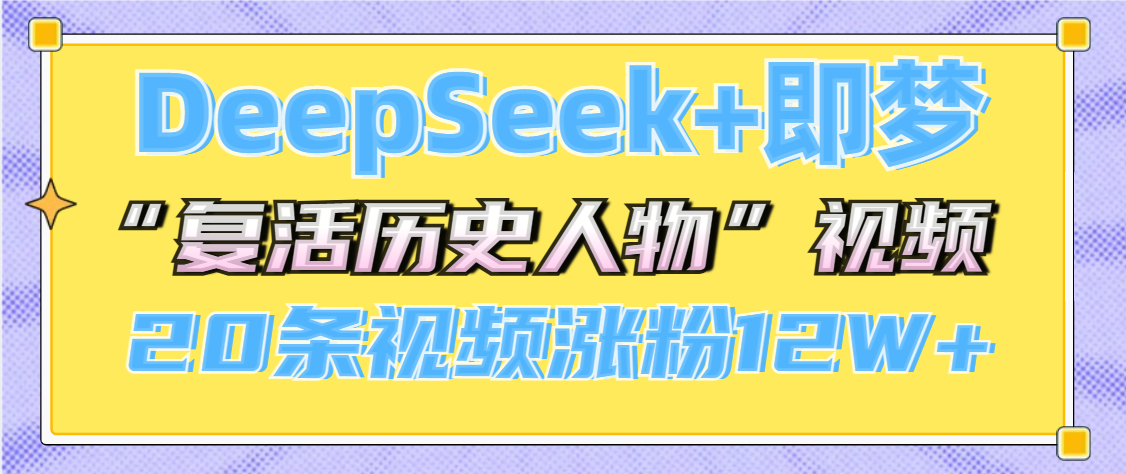 DeepSeek+即梦，做AI“复活历史人物”视频，20条视频涨粉12W+-百盟网