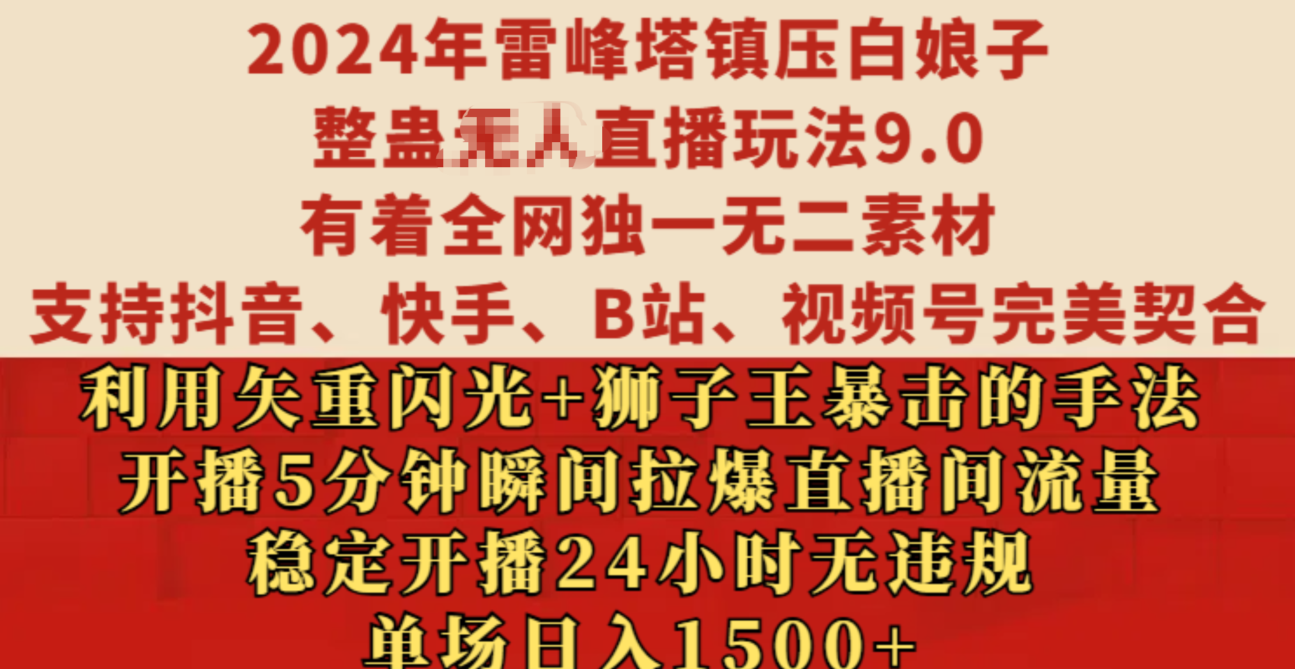 2024年雷峰塔镇压白娘子整蛊无人直播玩法9.0，有着全网独一无二素材，支持抖音、快手、B站、视频号完美契合，利用矢重闪光+狮子王暴击的手法，开播5分钟瞬间拉爆直播间流量，稳定开播24小时无违规，单场日入1500+-百盟网