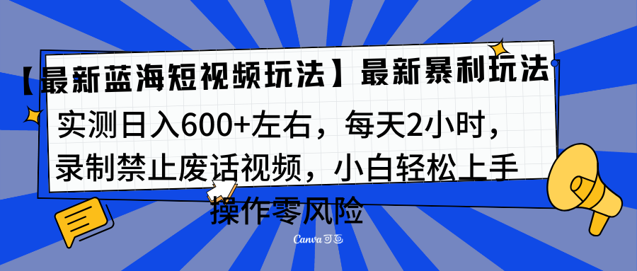 靠禁止废话视频变现，一部手机，最新蓝海项目，小白轻松月入过万！-百盟网