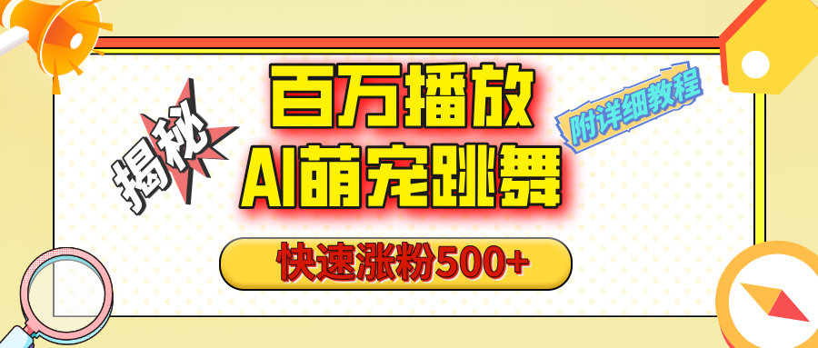 【揭秘】百万播放的AI萌宠跳舞玩法，快速涨粉500+，视频号快速起号，1分钟教会你（附详细教程）-百盟网