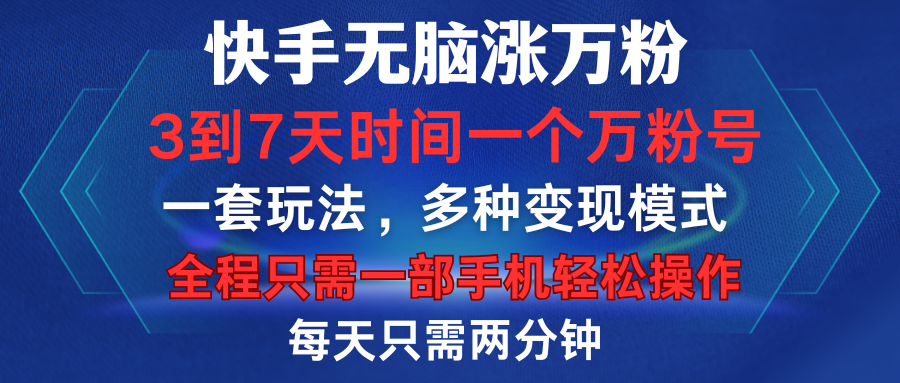 快手无脑涨万粉，3到7天时间一个万粉号，全程一部手机轻松操作，每天只需两分钟，变现超轻松-百盟网