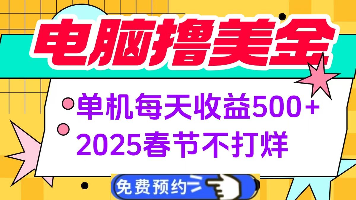 电脑撸美金单机每天收益500+，2025春节不打烊-百盟网