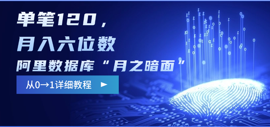 阿里数据库“月之暗面”影评撰写，边追剧边赚钱，单笔120，从0→1，月入六位数-百盟网