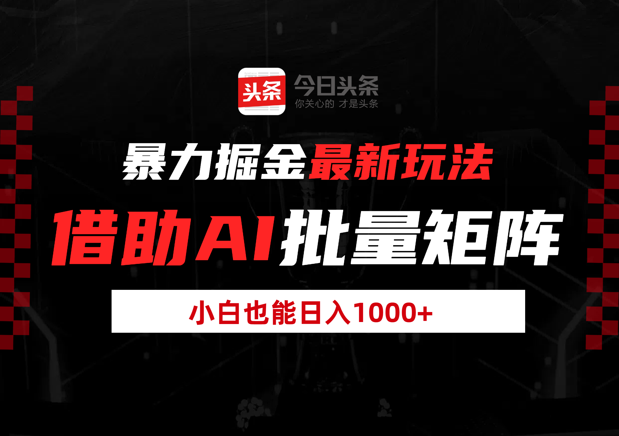 暴力掘金最新玩法，借助AI批量矩阵，小白也能日入1000+-百盟网