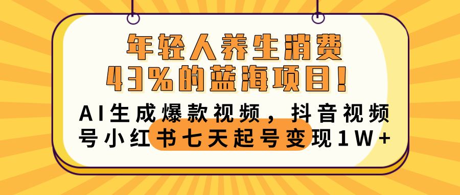 年轻人养生消费43%的蓝海项目！AI生成爆款视频，抖音视频号小红书七天起号变现10000+-百盟网