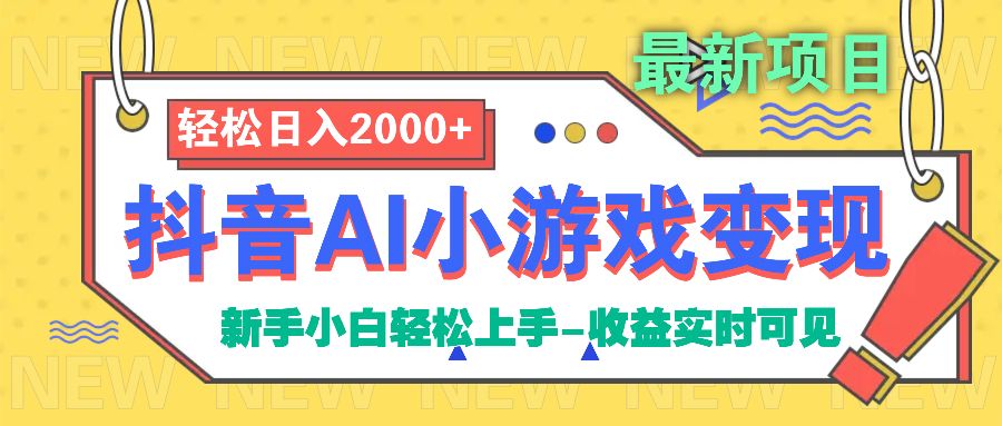 抖音AI小游戏变现项目-百盟网