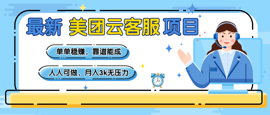 【美团】最新美团云客服项目，单单稳赚，靠谱能成，新手小白人人可做，月入3k无压力-百盟网