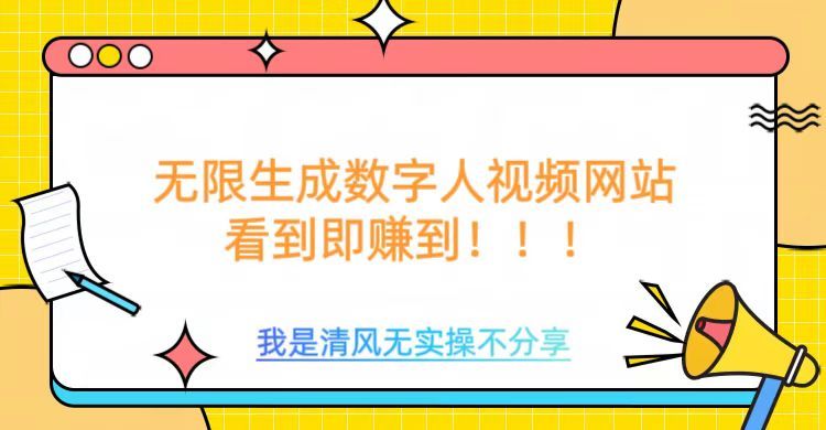 无限生成数字人视频，无需充值会员或者其他算力等类似消耗品-百盟网