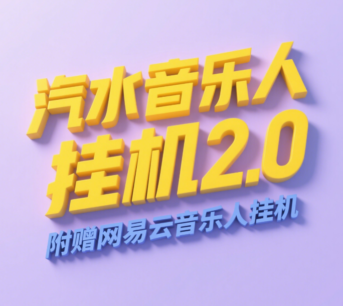汽水音乐人挂机2.0（附赠网易云音乐人挂机）单账号月入6000＋，可矩阵-百盟网