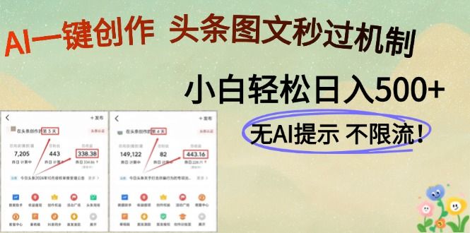 AI黑科技一键创作，轻松破机制，头条图文轻松日入500+-百盟网