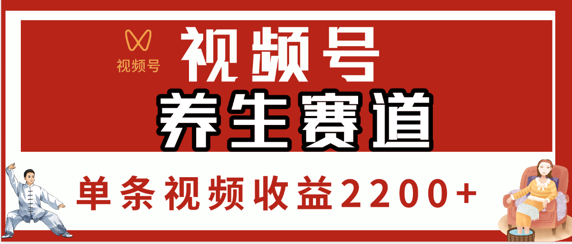 视频号养生赛道，单条视频收益2200+-百盟网