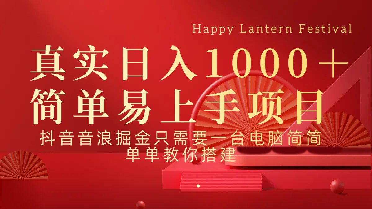 抖音，音浪，掘金，轻松日入1000＋-百盟网