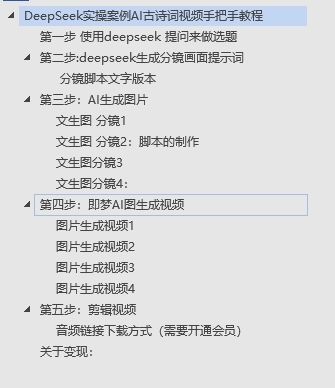 DeepSeek实操案例AI古诗词视频手把手教程分享-不玩虚的-百盟网