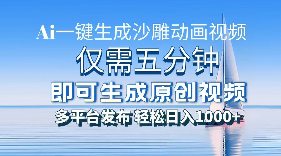 AI一键生成沙雕动画，小白也能制作，每月轻松5位数-百盟网