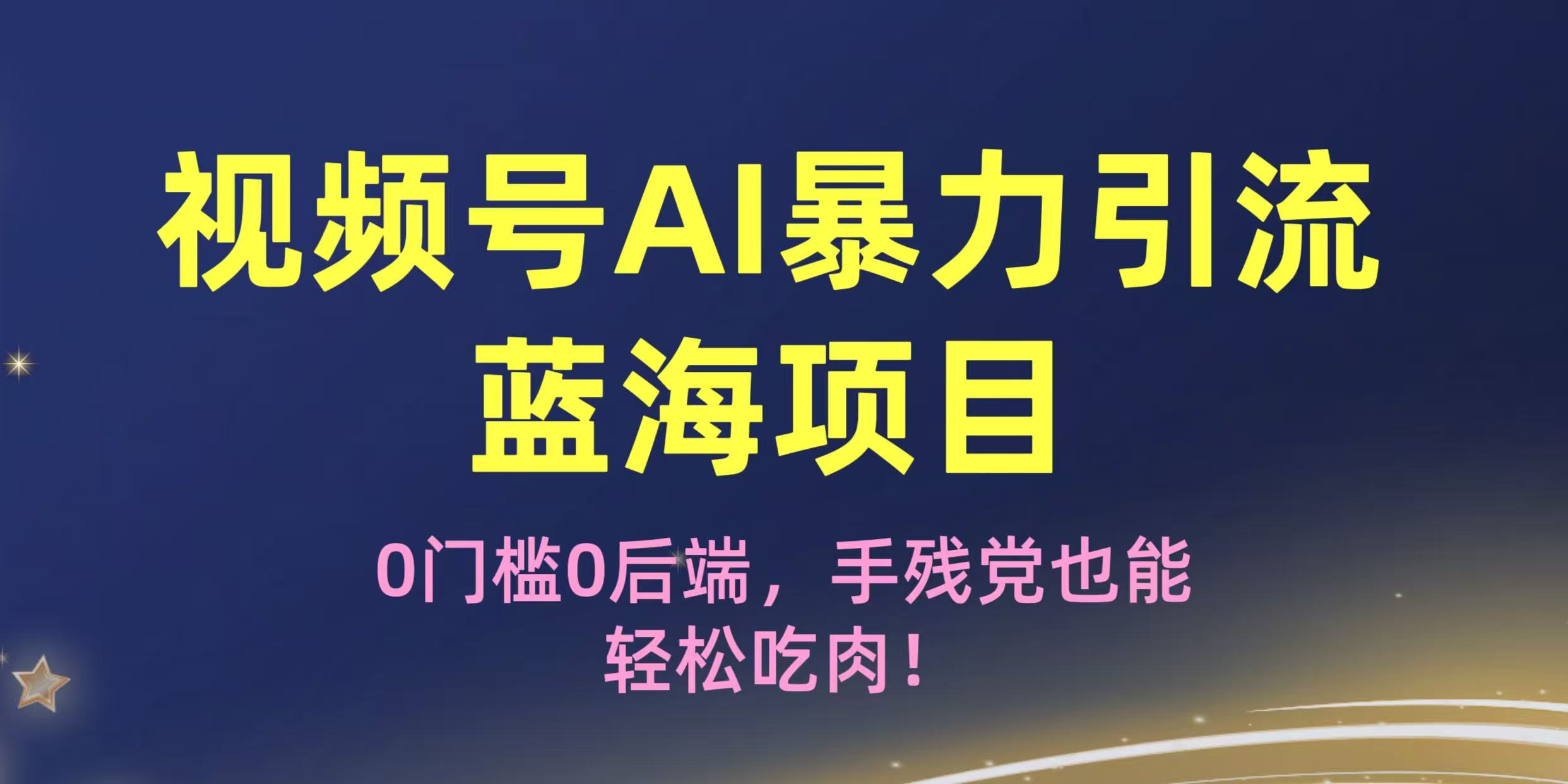 疯传！视频号AI暴力引流蓝海项目，0门槛0后端，手残党也能轻松吃肉！-百盟网