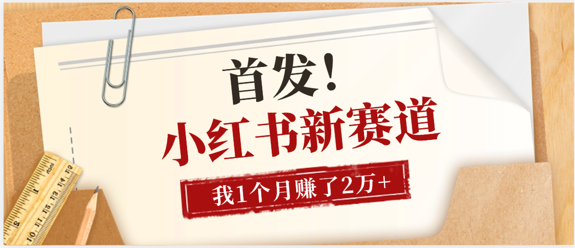【首发】小红书全新赛道，我自己靠这个项目上个月收益2W+-百盟网