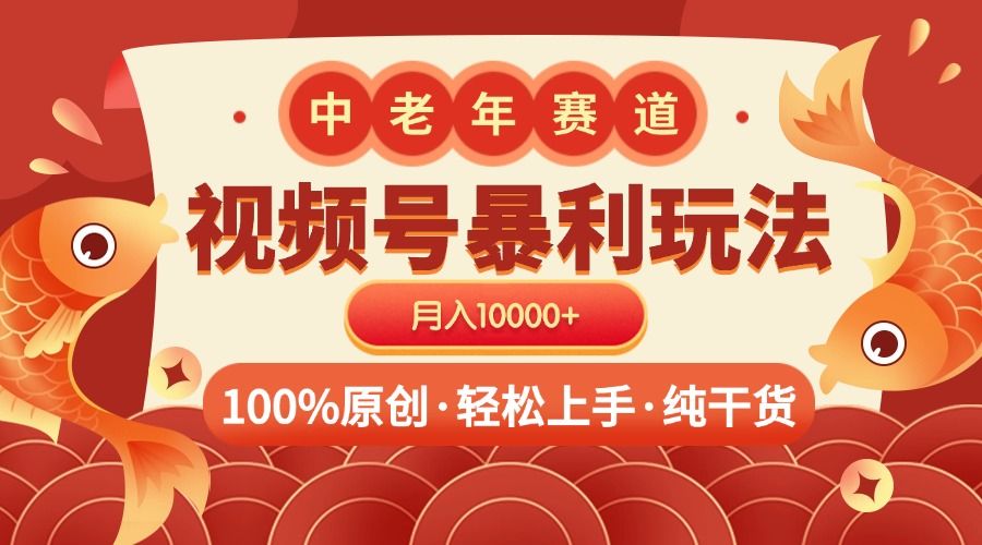 视频号暴力玩法 100%原创 小白轻松上手 可矩阵 月入10000+-百盟网