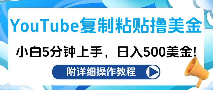 YouTube复制粘贴撸美金，小白5分钟上手，日入500美金!收入无上限!-百盟网
