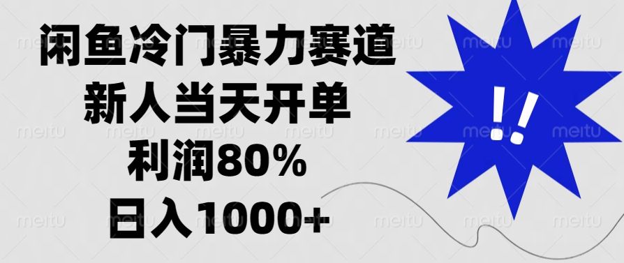 闲鱼冷门暴力赛道，利润80%，日入1000+新人当天开单，-百盟网