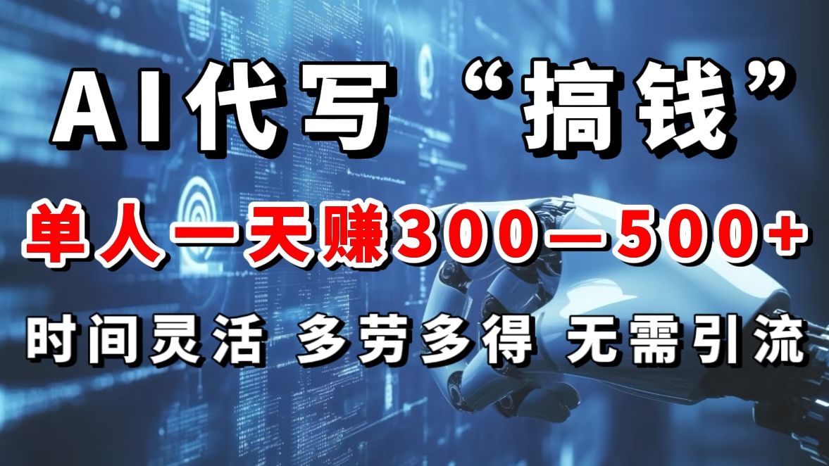 AI代写“搞钱”每天2-3小时，无需引流，轻松日入300-500＋-百盟网