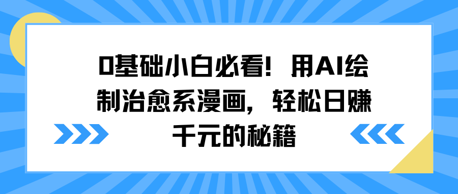 0基础小白必看！用AI绘制治愈系漫画，轻松日赚千元的秘籍-百盟网