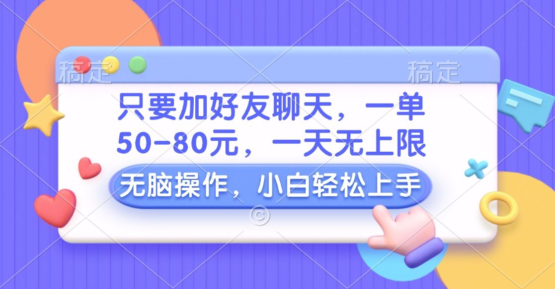 只要加好友聊天，一单50-80元，一天无上限，能做多少看你懒不懒，无脑操作-百盟网