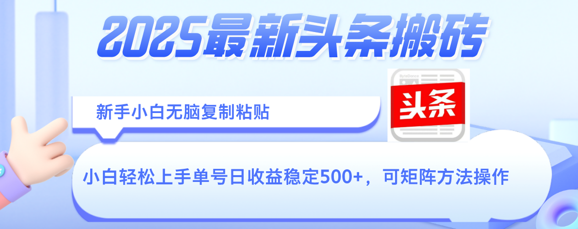 2025年最新头条搬砖，新手小白无脑复制粘贴，轻松达到单号收益500+，可矩阵放大操作-百盟网