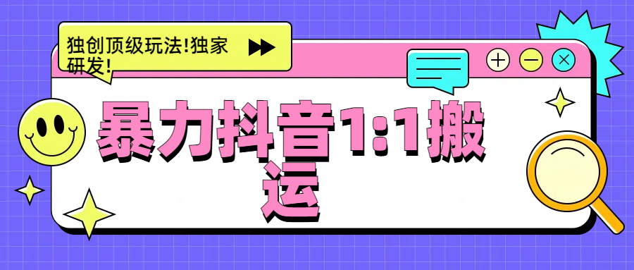 暴力抖音1：1搬运，独创顶级玩法!独家研发!-百盟网