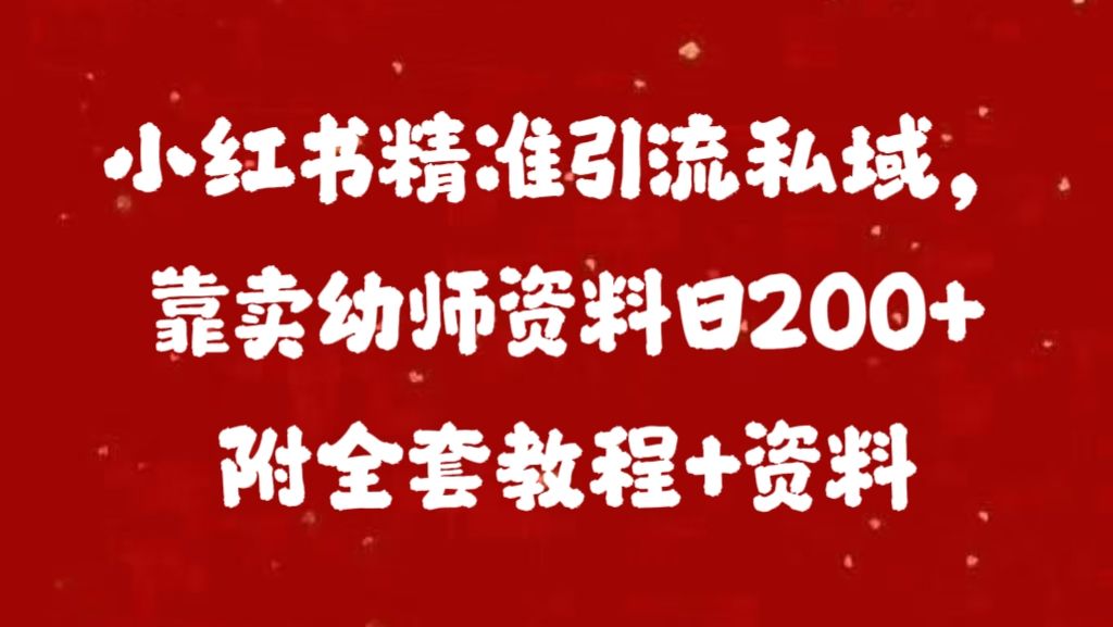 小红书精准引流私域，靠卖幼师资料日200+附全套资料-百盟网