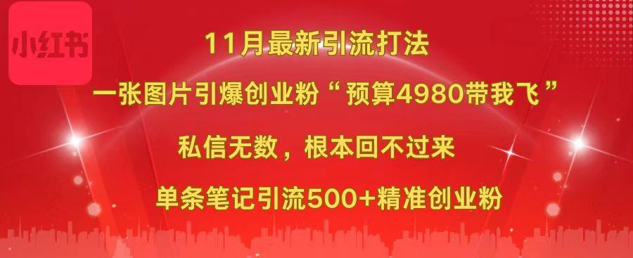 小红书11月最新图片打法，一张图片引爆创业粉“预算4980带我飞”，私信无数，根本回不过来，单条笔记引流500+精准创业粉-百盟网