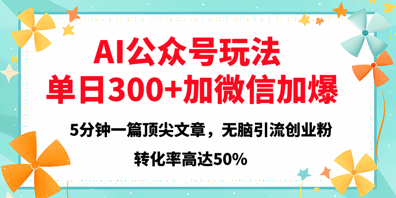 2025年AI公众号玩法，无脑引流创业粉单日300+-百盟网