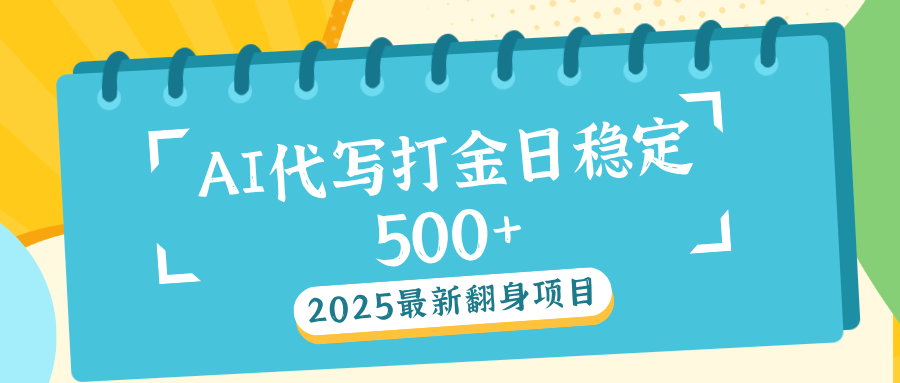 AI代写打金单日稳定500+-百盟网