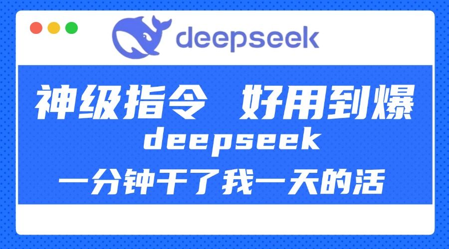 DeepSeek一分钟干了我一天的活，神级指令，好用到爆！-百盟网