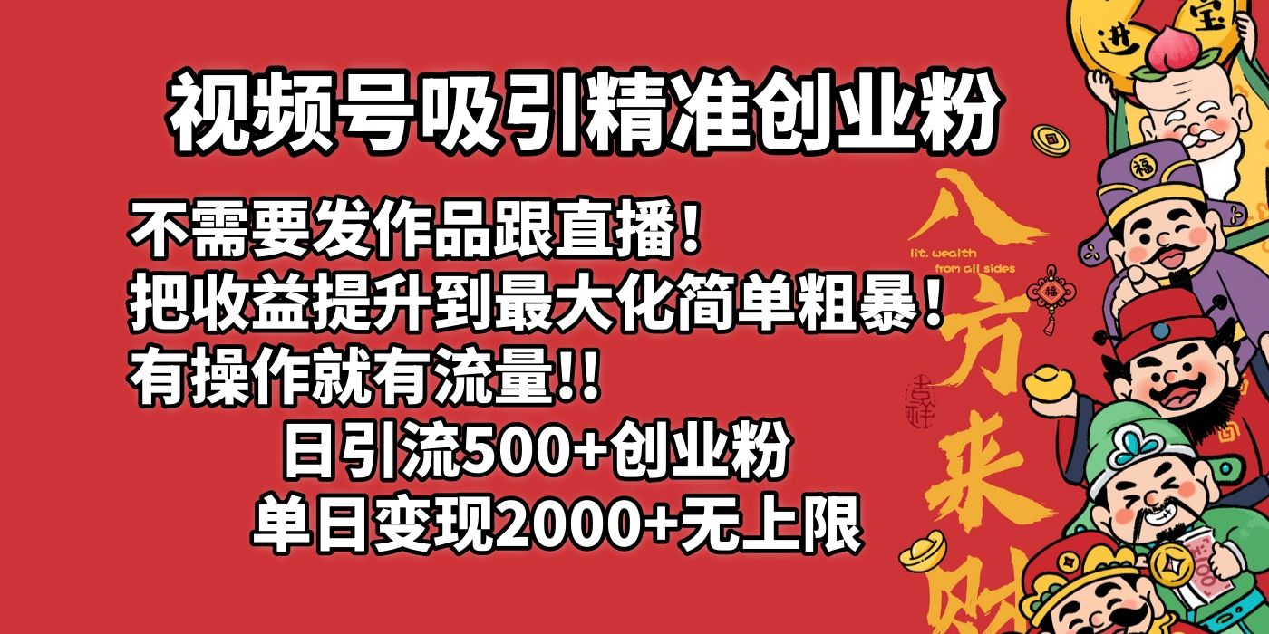 视频号吸引精准创业粉!不需要发作品跟直播！把收益提升到最大化，简单粗暴！有操作就有流量！日引500+创业粉，单日变现2000+无上限-百盟网