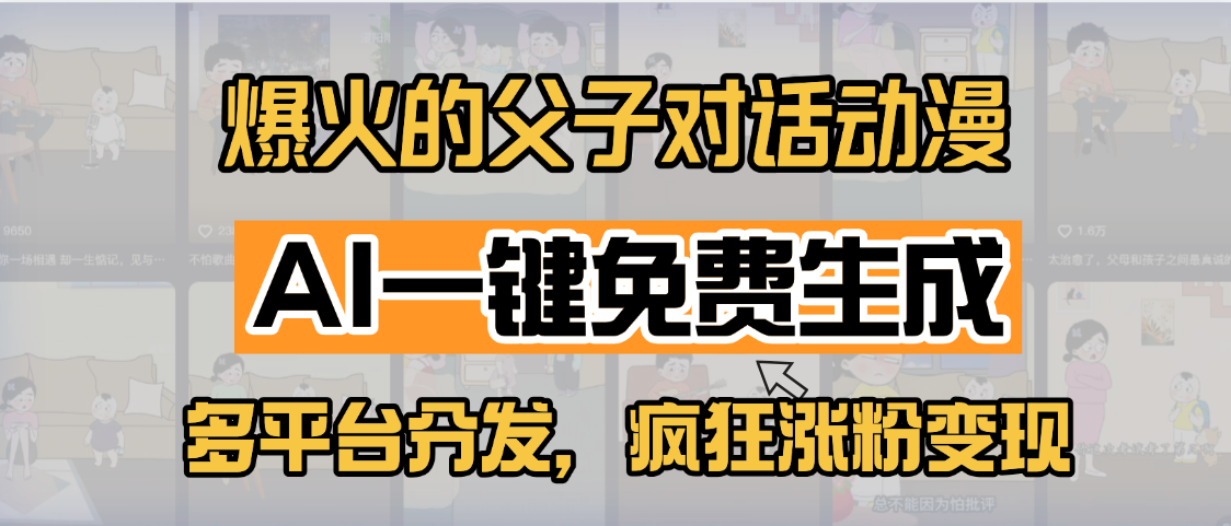 小红书爆火的父子对话动漫，AI一键免费生成，多平台分发，疯狂涨粉变现-百盟网