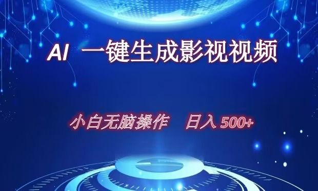 AI一键生成影视解说视频，新手小白直接上手，日入500+-百盟网
